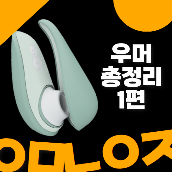우머나이저 장단점 총정리 스탈렛·리버티·클래식·블렌드·바이브 실제 후기